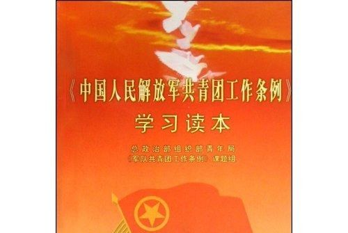 中國人民解放軍共青團工作條例學習讀本