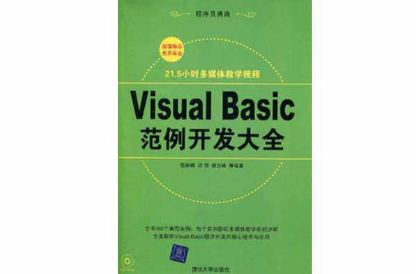 Visual Basic範例開發大全