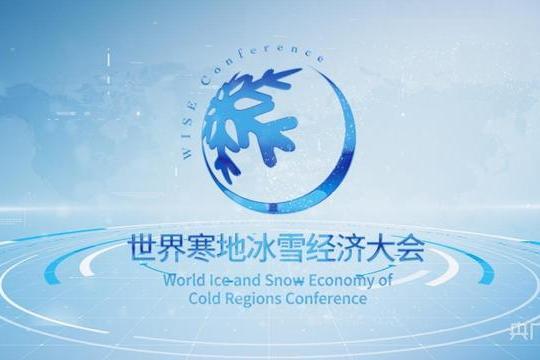 世界寒地冰雪經濟大會