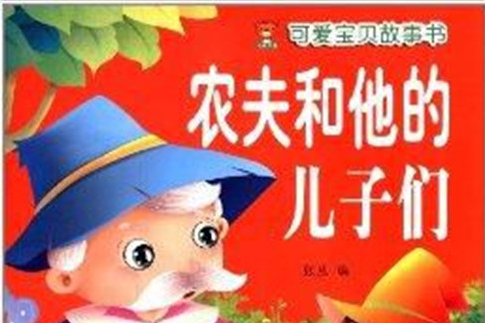 可愛寶貝故事書：農夫和他的兒子們