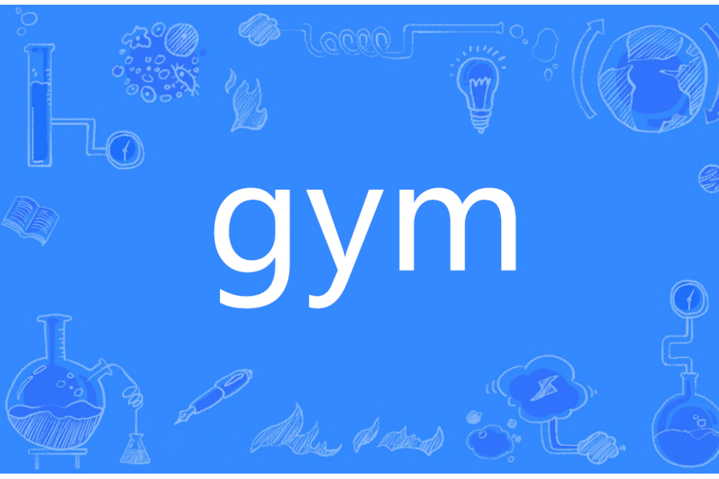 GYM(英文單詞)