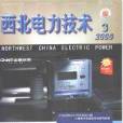 西北電力技術