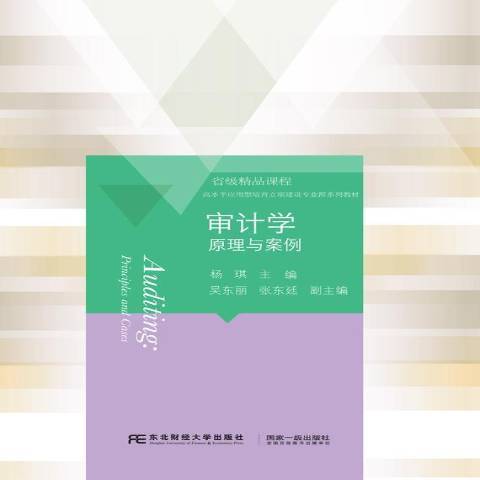 審計學：原理與案例(2018年東北財經大學出版社出版的圖書)