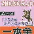 2006年中考政治開卷考試必備資料一本全