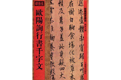 歐陽詞行書千字文-肆拾伍