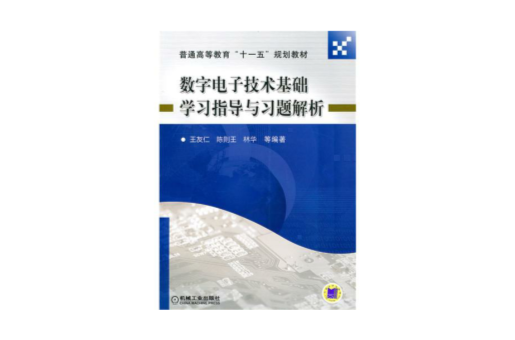 數字電子技術基礎學習指導與習題解析