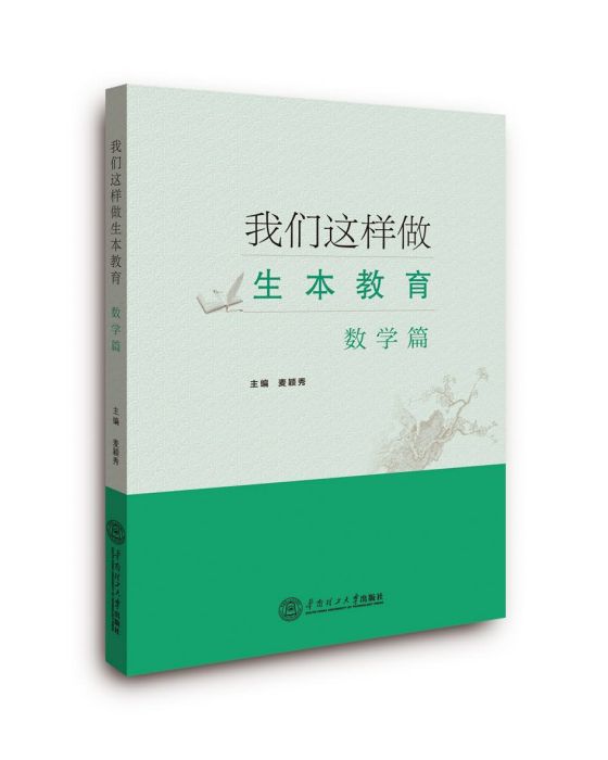 我們這樣做生本教育·數學篇