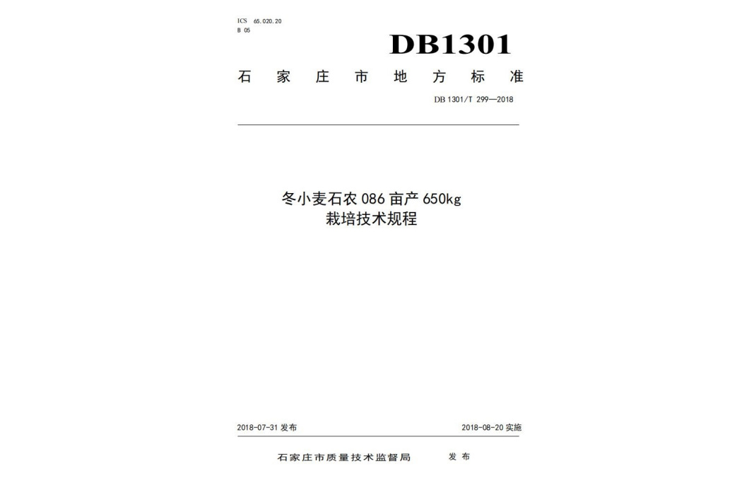 冬小麥石農086畝產650kg栽培技術規程