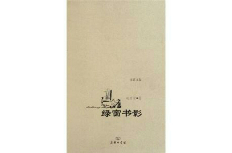 綠窗書影