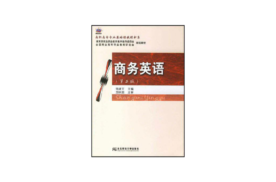 高職高專專業基礎課教材新系·商務英語