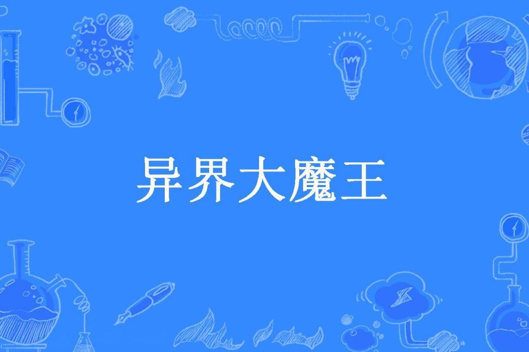 異界大魔王(少雨雨所著小說)