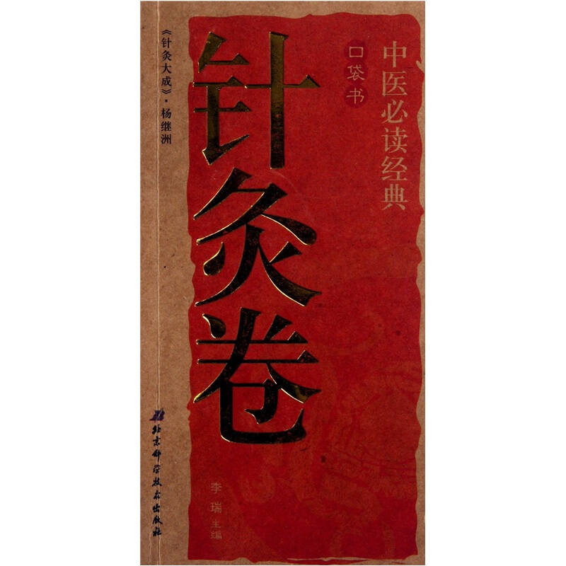 中醫必讀經典口袋書8-針灸卷