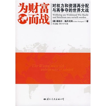 為財富而戰：對權力和資源再分配與再爭奪的世界大戰