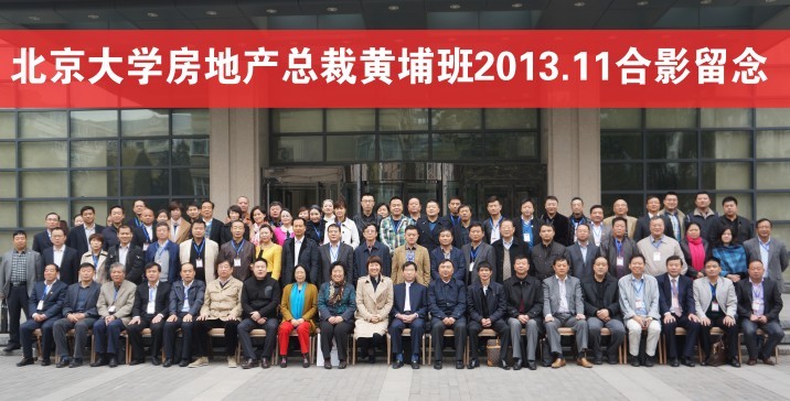 北京大學房地產總裁黃埔班2013.11合影