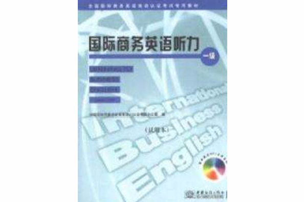 國際商務英語聽力一級試用本