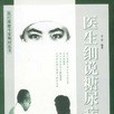 醫療保健專家顧問叢書-醫生細說糖尿病