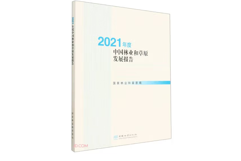 2021年度中國林業和草原發展報告