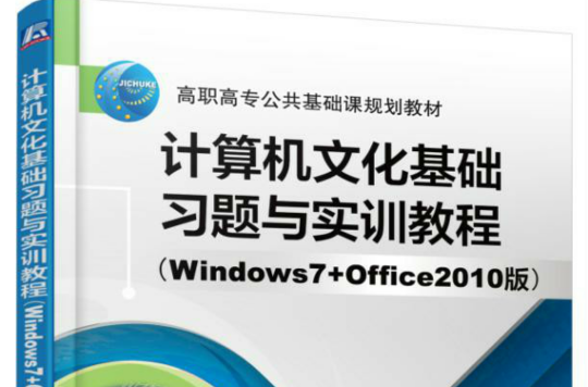 計算機文化基礎習題與實訓教程（Windows7 Office2010版）
