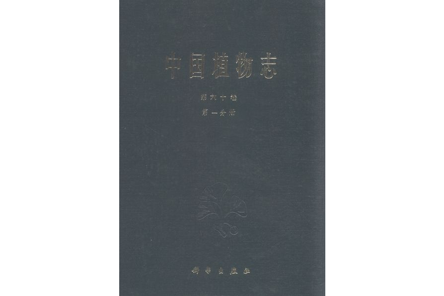 中國植物志·第六十卷·第一分冊