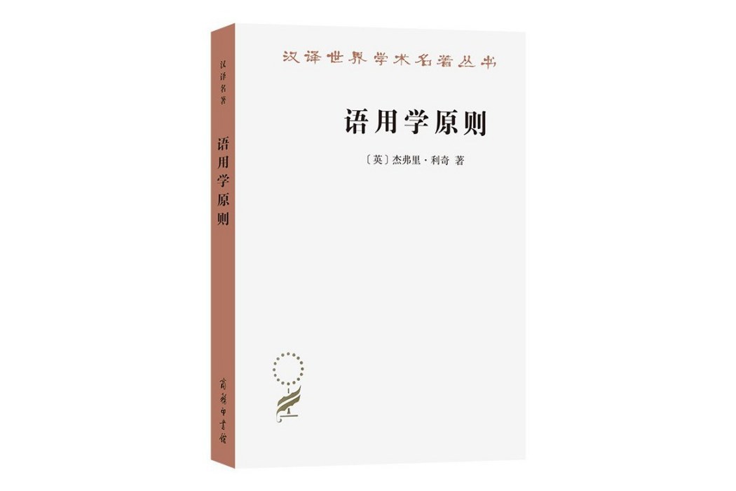 語用學原則(2023年商務印書館出版的圖書)