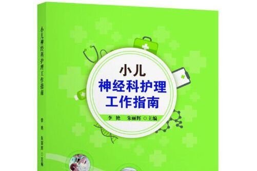 小兒神經科護理工作指南小兒神經科護理工作指南