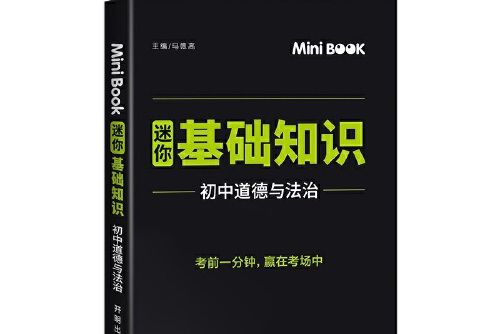 國中道德與法治基礎知識(2020年開明出版社出版的圖書)