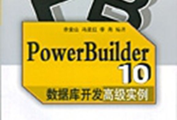 PowerBuilder 10資料庫開發高級實例