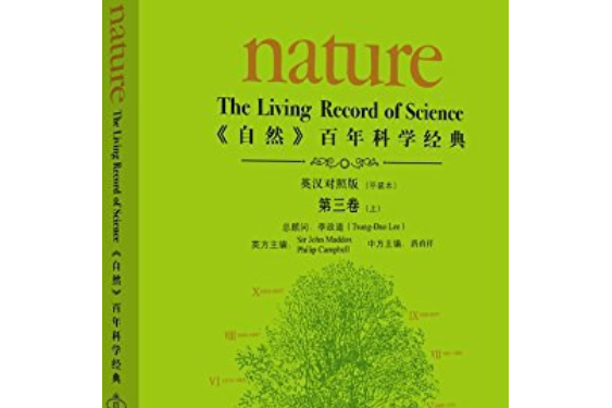 《自然》百年科學經典：第三卷上(1934-1945) 平裝