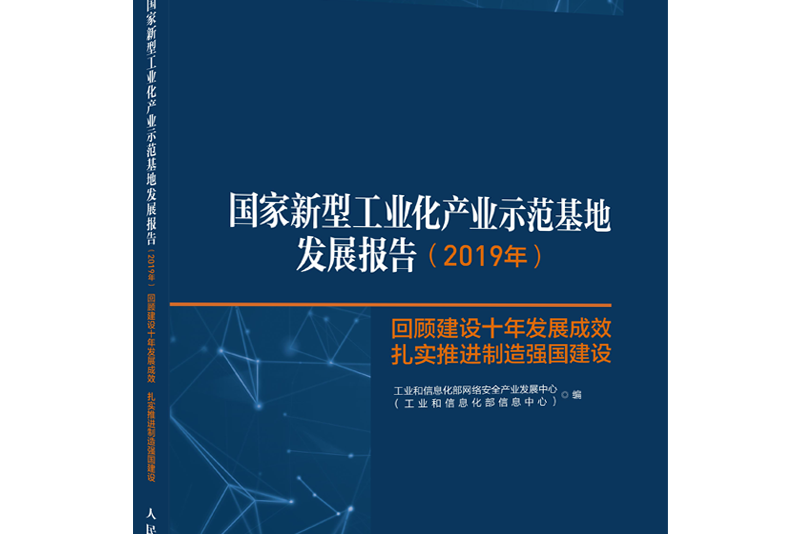 國家新型工業化產業示範基地發展報告（2019年）