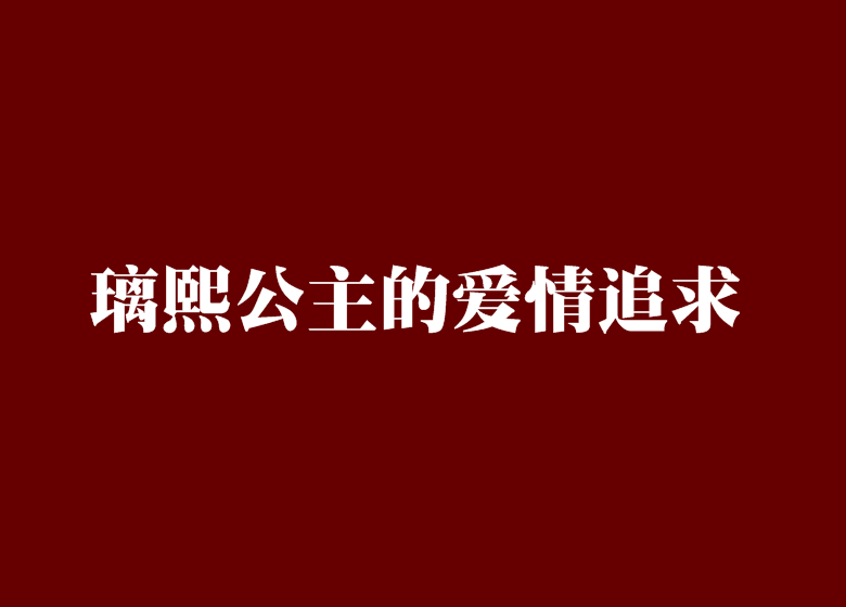 璃熙公主的愛情追求