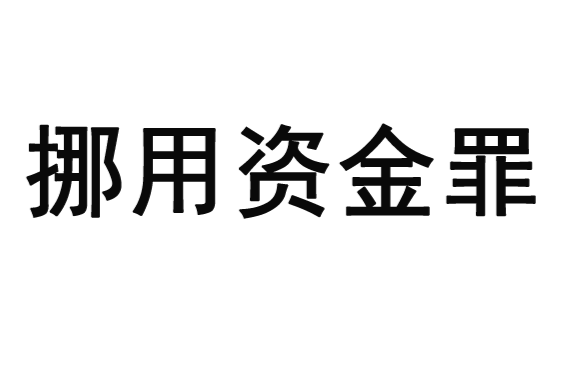 挪用資金罪