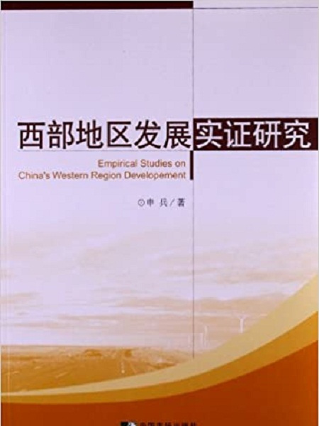 西部地區經濟成長實證研究(2012年11月1日中國市場出版社出版的圖書)