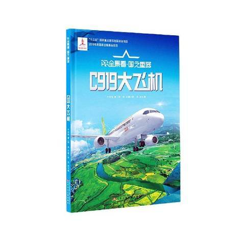 C919大飛機