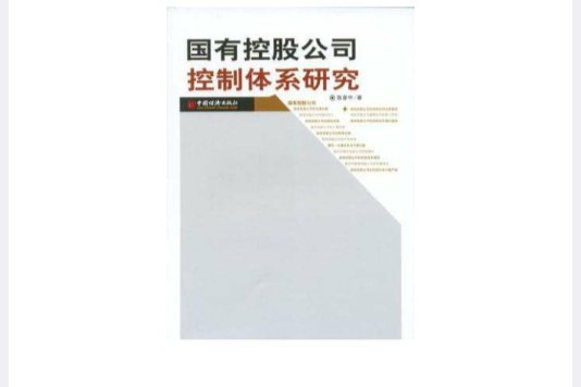 國有控股公司控制體系研究