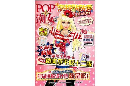 POP潮女