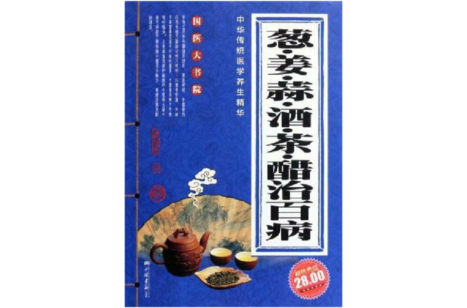 國醫大書院：蔥姜蒜酒茶醋治百病