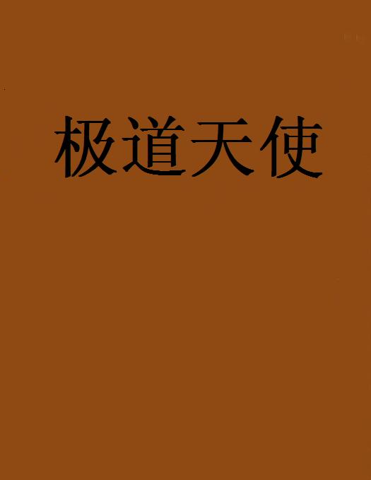 極道天使(小說)