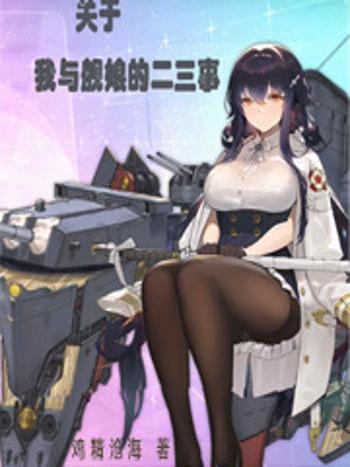 關於我與艦娘的二三事