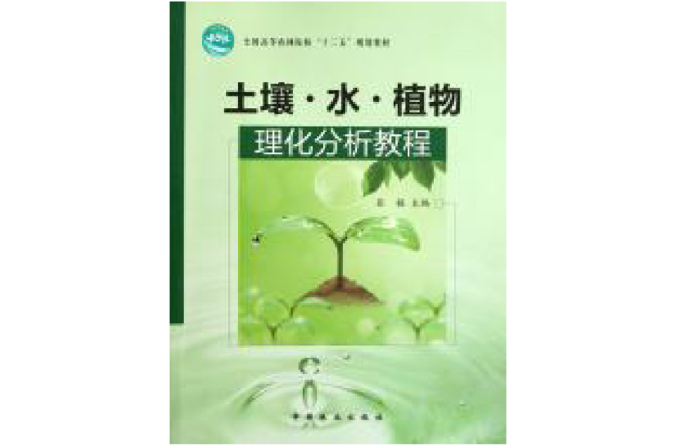 土壤、水、植物理化分析教程