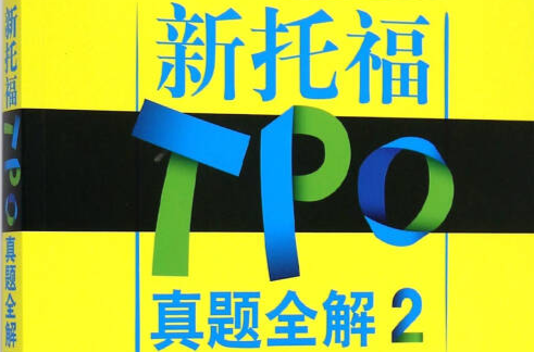 新托福TPO真題全解2(TPO27-32)