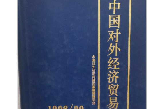 中國對外經濟貿易年鑑：1998/99