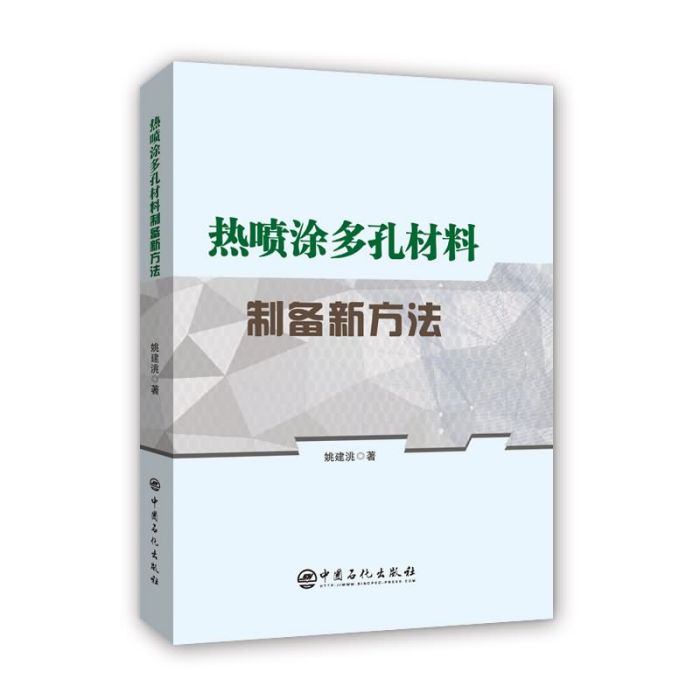 熱噴塗多孔材料製備新方法