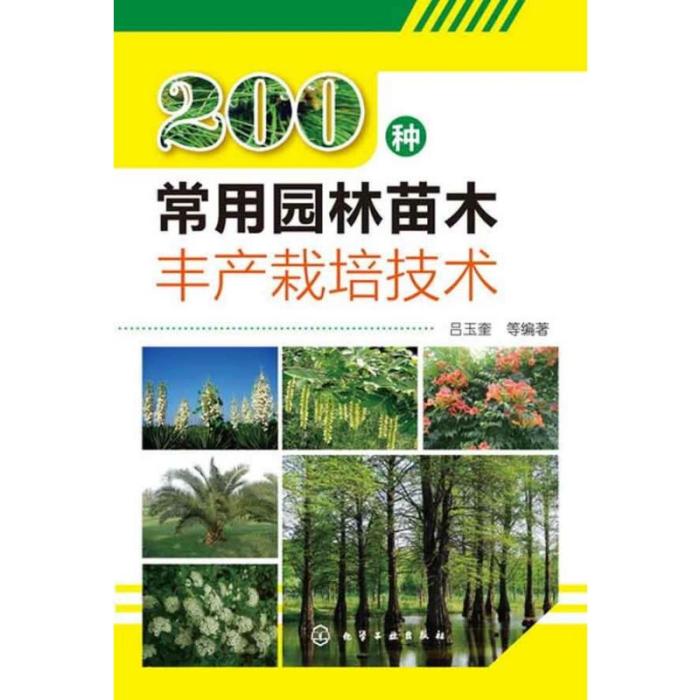 200種常用園林苗木豐產栽培技術