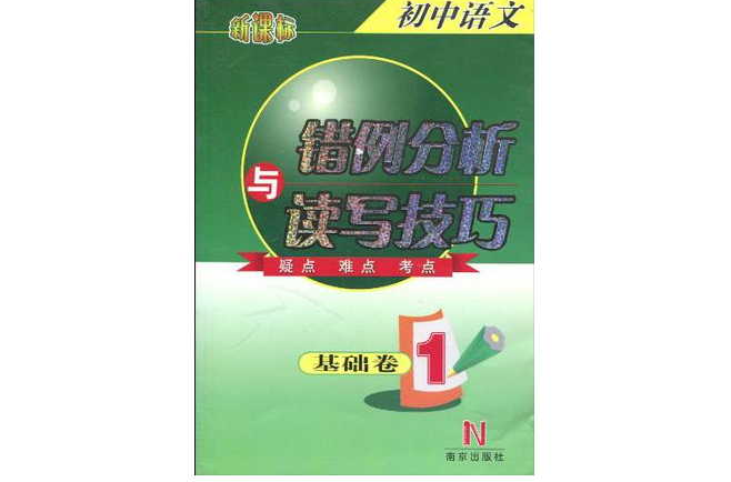 新課標國中語文·錯例分析與讀寫技巧