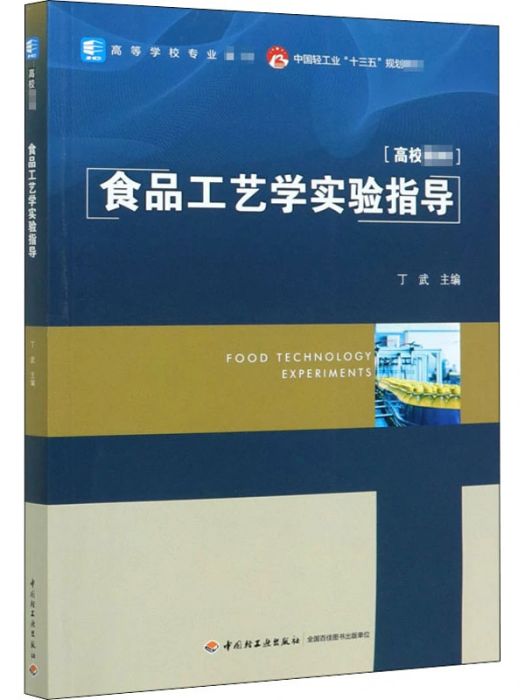 食品工藝學實驗指導(2020年中國輕工業出版社出版的圖書)