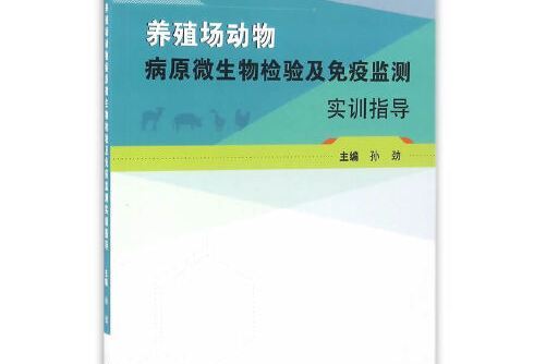 養殖場動物病原微生物檢驗及免疫監測實訓指導