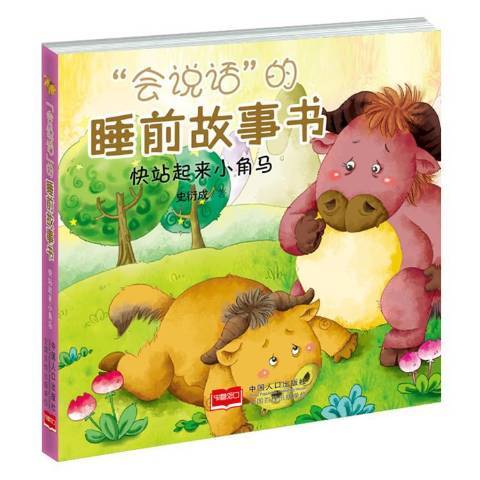 “會說話”的睡前故事書：快站起來小角馬