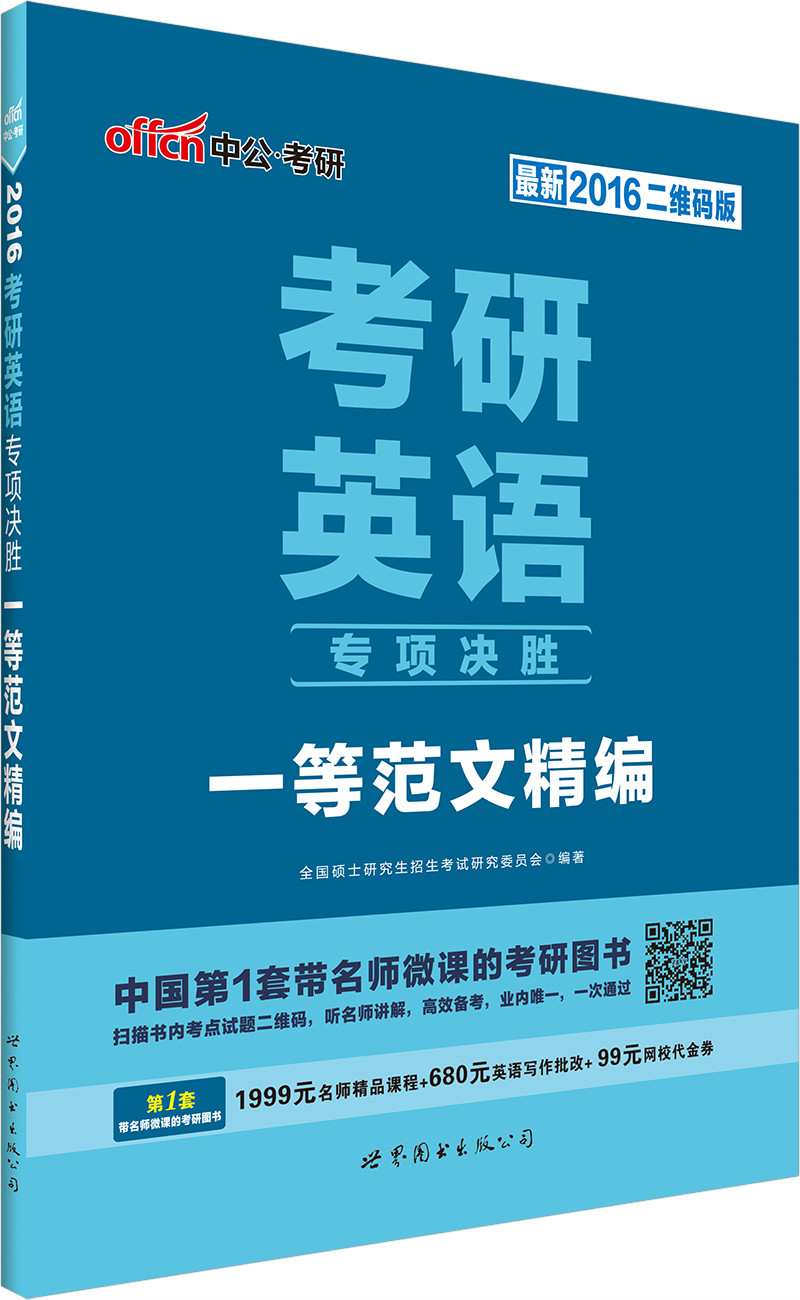 考研英語專項決勝·一等範文精編