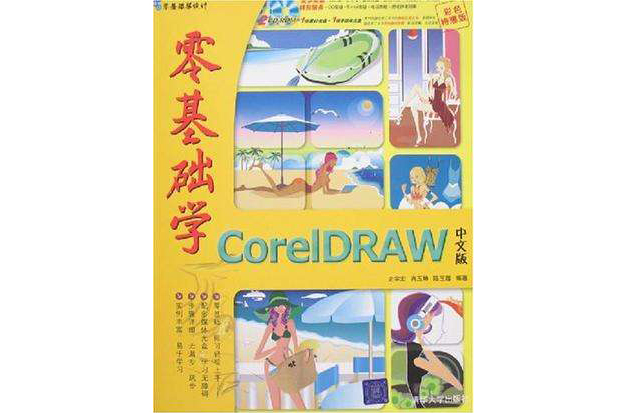 零基礎學CorelDRAW中文版