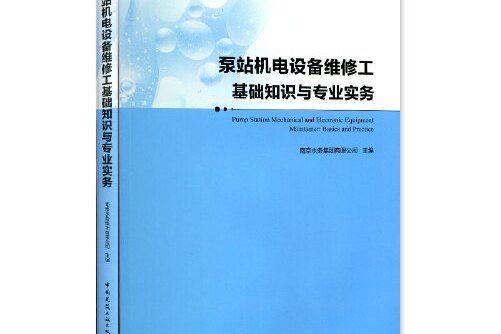 泵站機電設備維修工基礎知識與專業實務